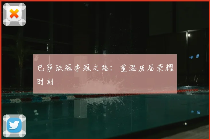 巴萨欧冠夺冠之路:重温历届荣耀时刻
