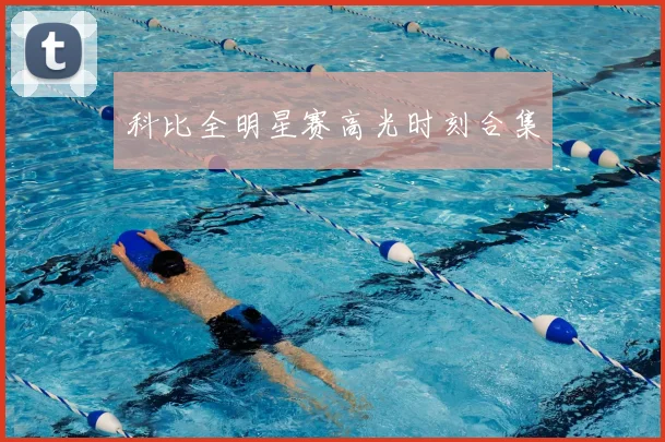科比全明星赛高光时刻合集
