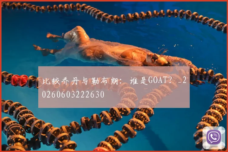 比较乔丹与勒布朗:谁是GOAT?_20260603222630