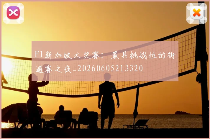 F1新加坡大奖赛：最具挑战性的街道赛之夜_20260605213320