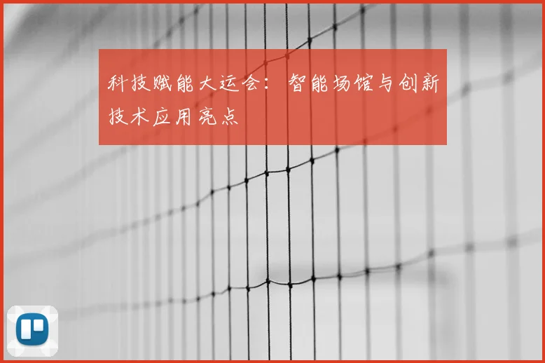 科技赋能大运会：智能场馆与创新技术应用亮点
