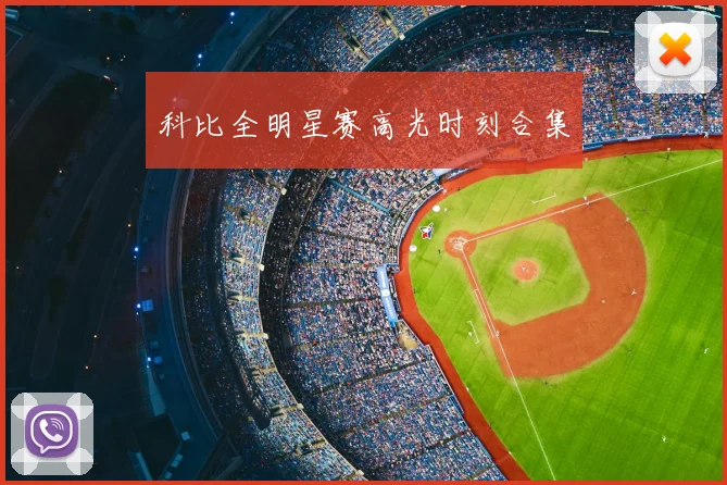 科比全明星赛高光时刻合集