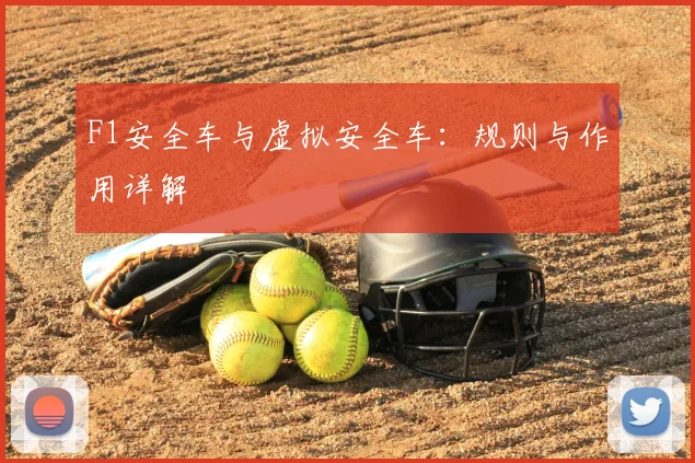 F1安全车与虚拟安全车：规则与作用详解