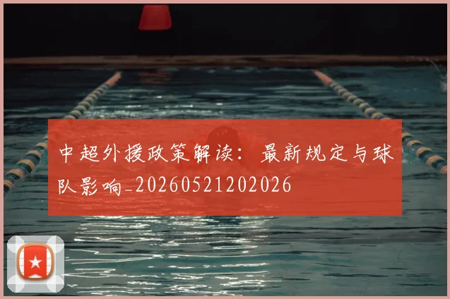 中超外援政策解读:最新规定与球队影响_20260521202026