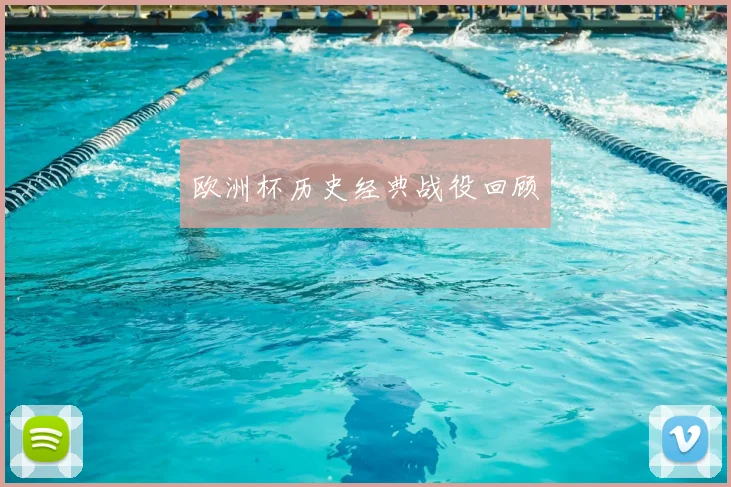 欧洲杯历史经典战役回顾
