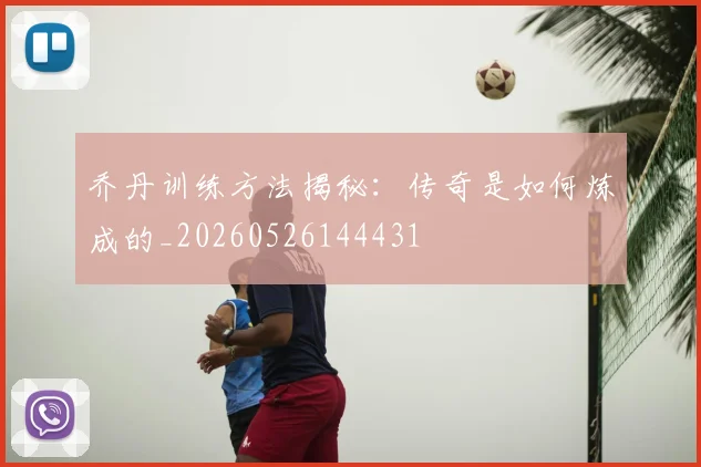 乔丹训练方法揭秘：传奇是如何炼成的_20260526144431