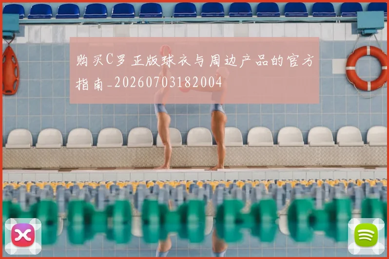 购买C罗正版球衣与周边产品的官方指南_20260703182004