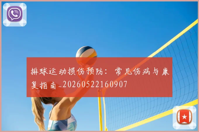 排球运动损伤预防:常见伤病与康复指南_20260522160907