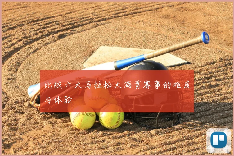 比较六大马拉松大满贯赛事的难度与体验