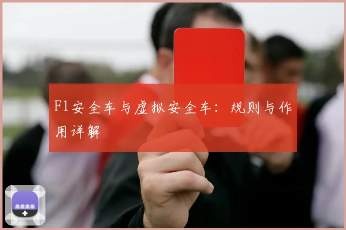 F1安全车与虚拟安全车：规则与作用详解