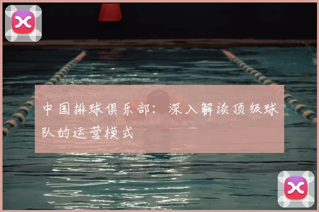 中国排球俱乐部：深入解读顶级球队的运营模式