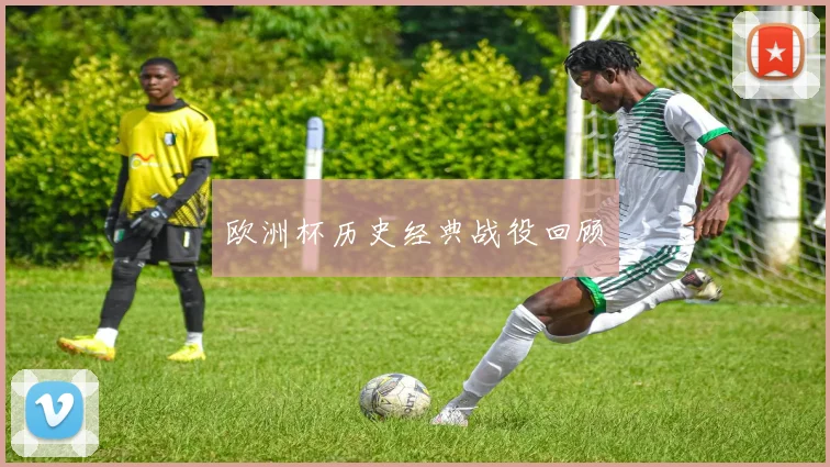欧洲杯历史经典战役回顾