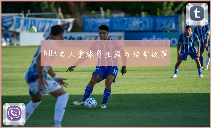 NBA名人堂球员生涯与传奇故事