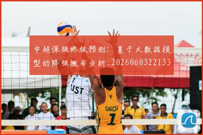 中超保级终极预测：基于大数据模型的降级概率分析_20260603221335