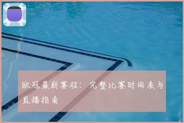 欧冠最新赛程：完整比赛时间表与直播指南