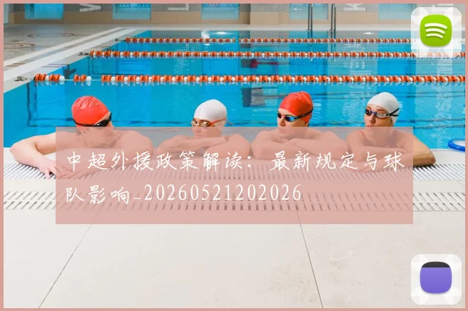 中超外援政策解读：最新规定与球队影响_20260521202026