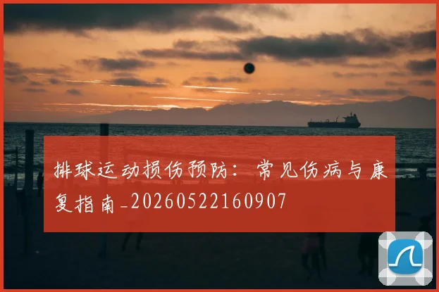 排球运动损伤预防：常见伤病与康复指南_20260522160907